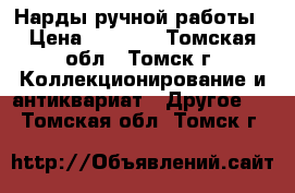 Нарды ручной работы › Цена ­ 3 000 - Томская обл., Томск г. Коллекционирование и антиквариат » Другое   . Томская обл.,Томск г.